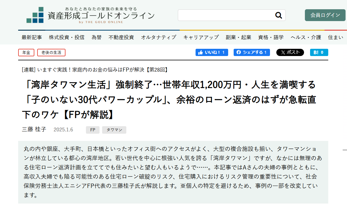 【メディア実績】幻冬舎ゴールドオンライン　「湾岸タワマン生活」強制終了…世帯年収1,200万円・人生を満喫する「子のいない30代パワーカップル」、余裕のローン返済のはずが急転直下のワケ【FPが解説】