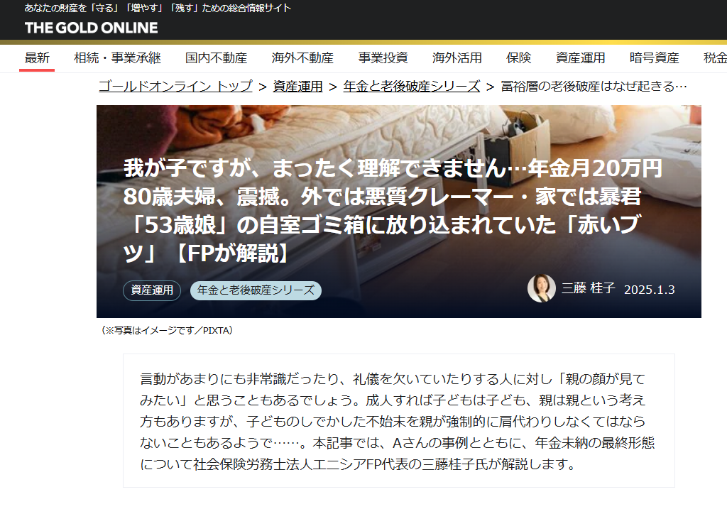 【メディア実績】幻冬舎ゴールドオンライン　我が子ですが、まったく理解できません…年金月20万円80歳夫婦、震撼。外では悪質クレーマー・家では暴君「53歳娘」の自室ゴミ箱に放り込まれていた「赤いブツ」【FPが解説】