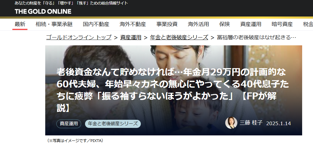 【メディア実績】幻冬舎ゴールドオンライン　老後資金なんて貯めなければ…年金月29万円の計画的な60代夫婦、年始早々カネの無心にやってくる40代息子たちに疲弊「振る袖すらないほうがよかった」【FPが解説】