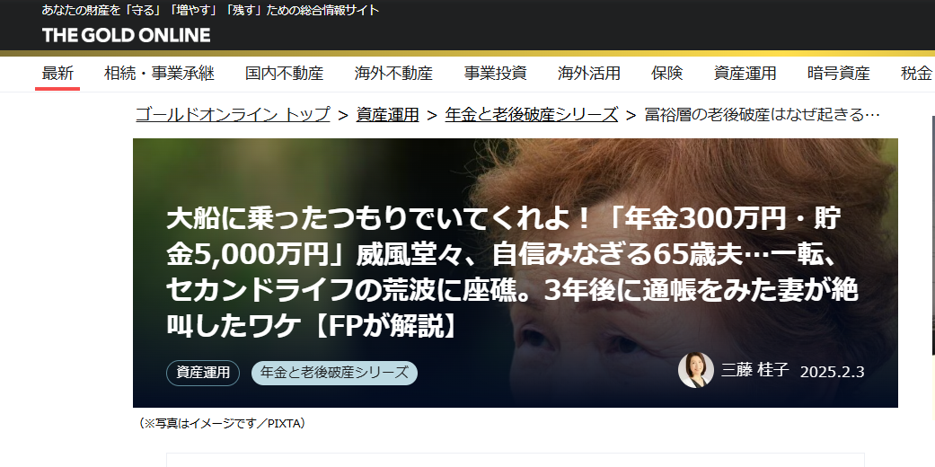 【メディア実績】幻冬舎ゴールドオンライン　大船に乗ったつもりでいてくれよ！「年金300万円・貯金5,000万円」威風堂々、自信みなぎる65歳夫…一転、セカンドライフの荒波に座礁。3年後に通帳をみた妻が絶叫したワケ【FPが解説】