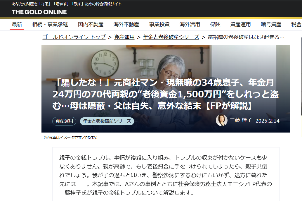 【メディア実績】幻冬舎ゴールドオンライン　「騙したな！」元商社マン・現無職の34歳息子、年金月24万円の70代両親の“老後資金1,500万円”をしれっと盗む…母は隠蔽・父は自失、意外な結末【FPが解説】