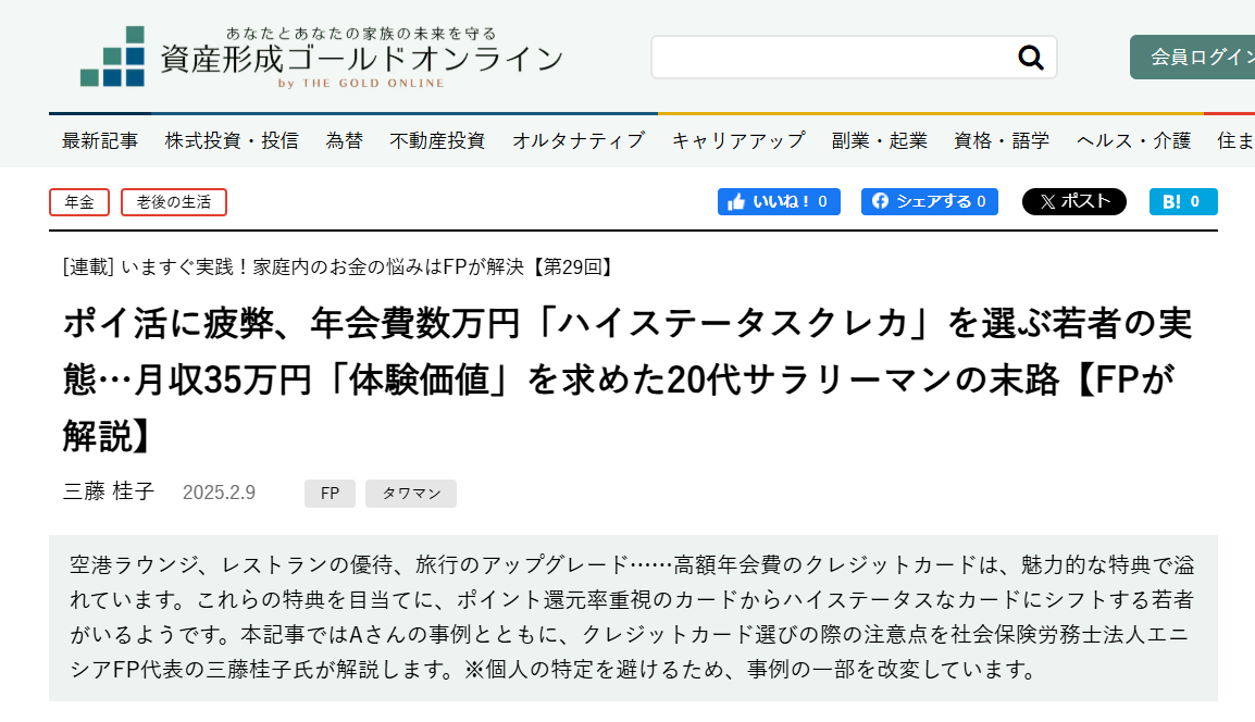 【メディア実績】幻冬舎ゴールドオンライン　ポイ活に疲弊、年会費数万円「ハイステータスクレカ」を選ぶ若者の実態…月収35万円「体験価値」を求めた20代サラリーマンの末路【FPが解説】