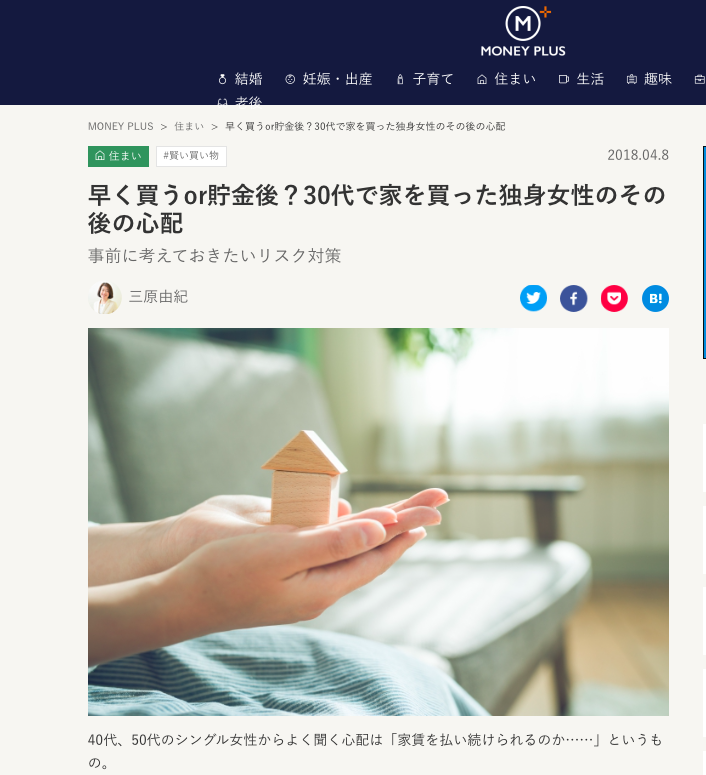 【執筆・掲載】MONEY PLUS様「早く買うor貯金後？30代で家を買った独身女性のその後の心配」