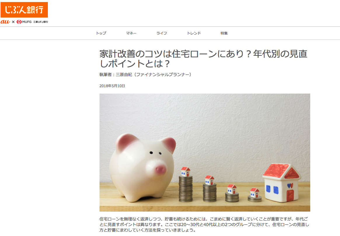 【メディア実績】じぶん銀行様「家計改善のコツは住宅ローンにあり？年代別の見直しポイントとは？」