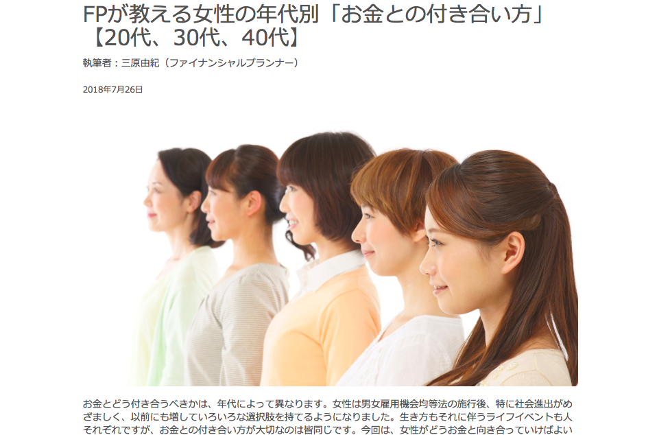 【メディア実績】FPが教える女性の年代別「お金との付き合い方」【20代、30代、40代】