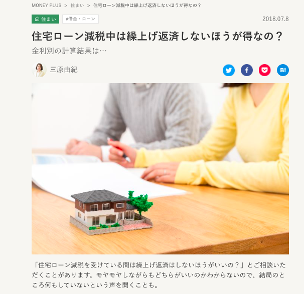 【メディア掲載】住宅ローン減税中は繰上げ返済しないほうが得なの？