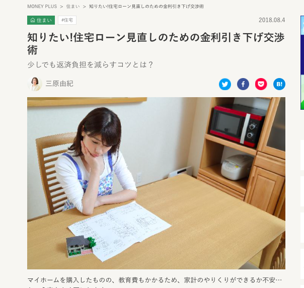 【メディア実績】知りたい！住宅ローン見直しのための金利引き下げ交渉術