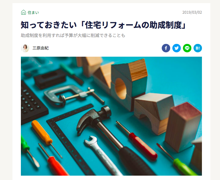 【メディア実績】知っておきたい「住宅リフォームの助成制度」