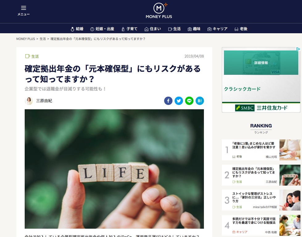 【メディア実績】確定拠出年金の「元本確保型」にもリスクがあるって知ってますか？