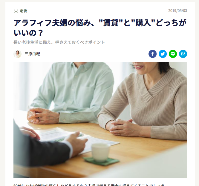 【メディア実績】アラフィフ夫婦の悩み、”賃貸”と”購入”どっちがいいの？