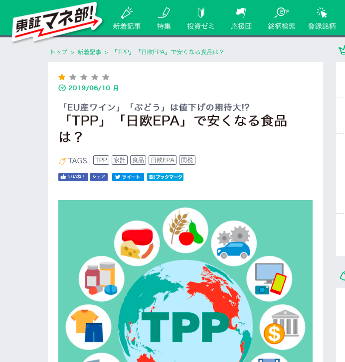 【メディア実績】東証マネ部！取材協力いたしました「「TPP」「日欧EPA」で安くなる食品は？」