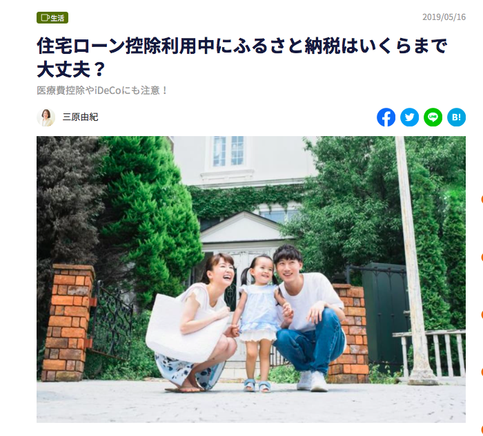 【メディア実績】住宅ローン控除利用中にふるさと納税はいくらまで大丈夫？