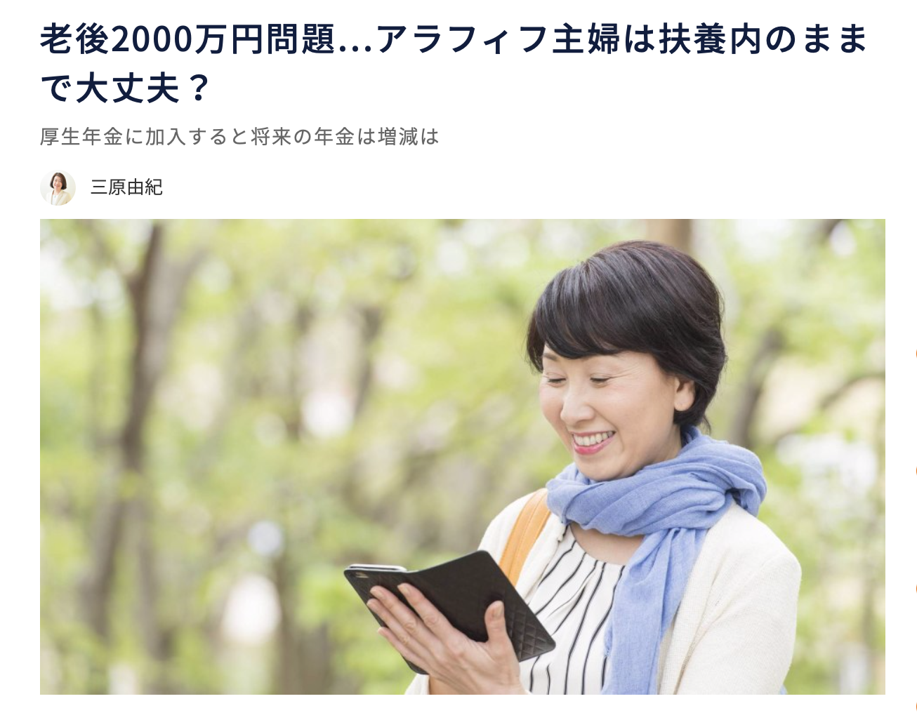 【メディア実績】老後2000万円問題…アラフィフ主婦は扶養内のままで大丈夫？