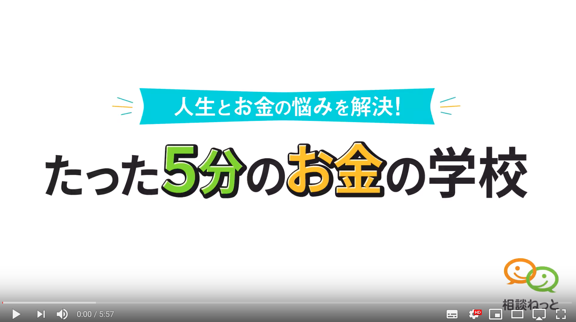 【たった5分のお金の学校】校長先生の特別授業