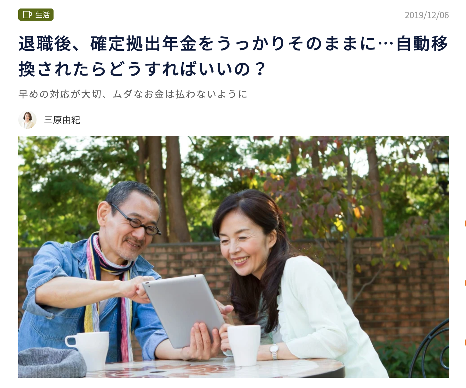 【メディア実績】退職後、確定拠出年金をうっかりそのままに…自動移換されたらどうすればいいの？