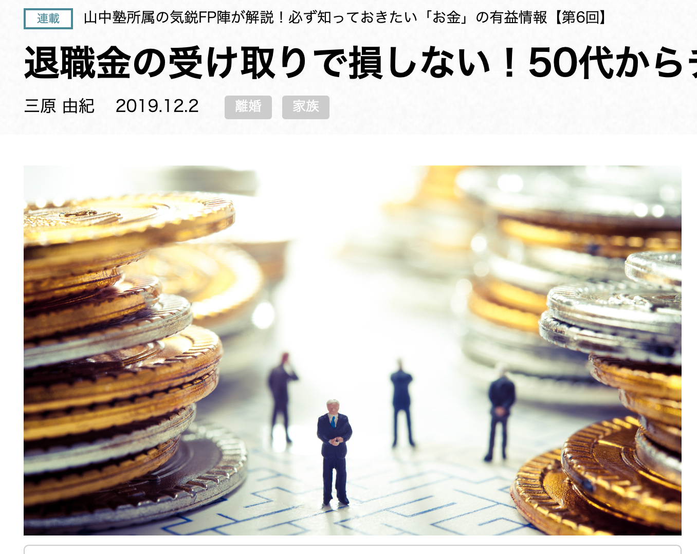 【メディア実績】退職金の受け取りで損しない！50代からチェックする重要項目