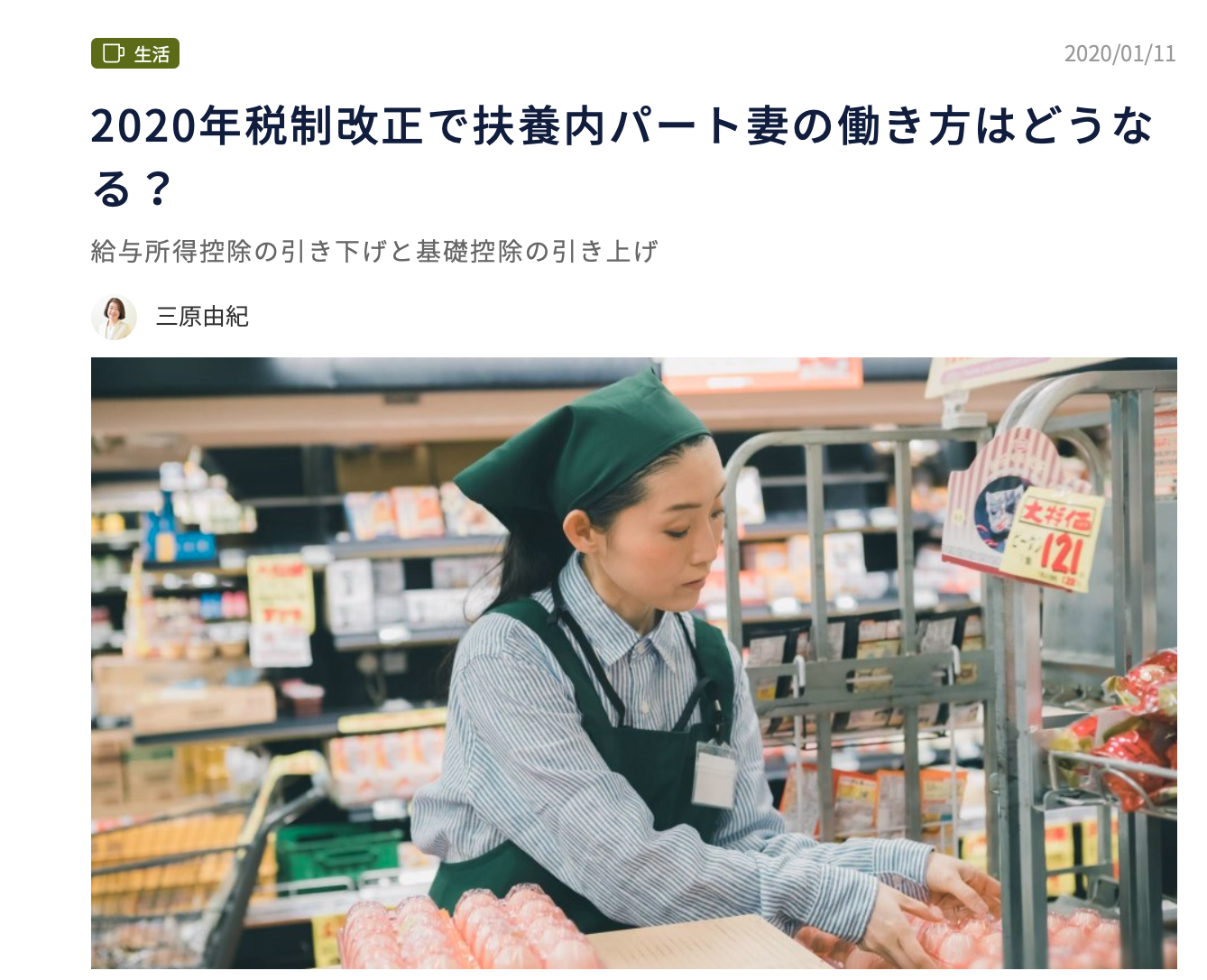 【メディア実績】2020年税制改正で扶養内パート妻の働き方はどうなる？