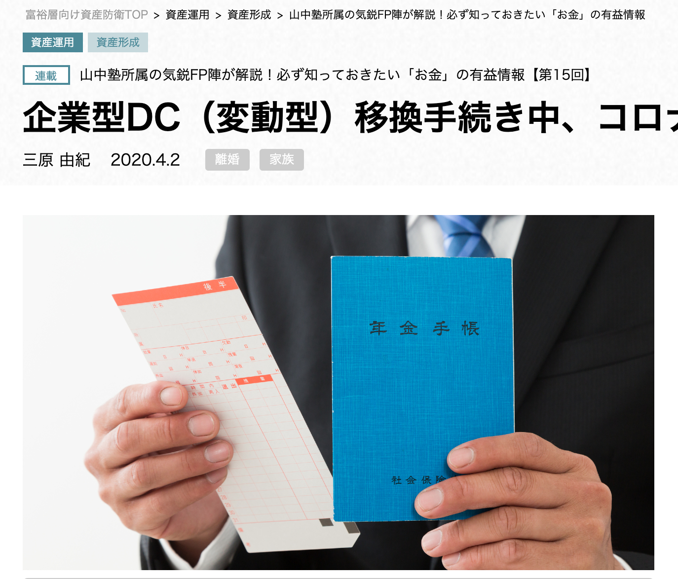 【メディア実績】企業型DC（変動型）移換手続き中、コロナショックで大暴落！