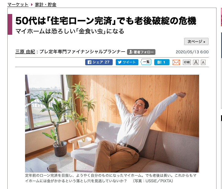 【メディア実績】50代は｢住宅ローン完済｣でも老後破綻の危機（東洋経済オンライン）