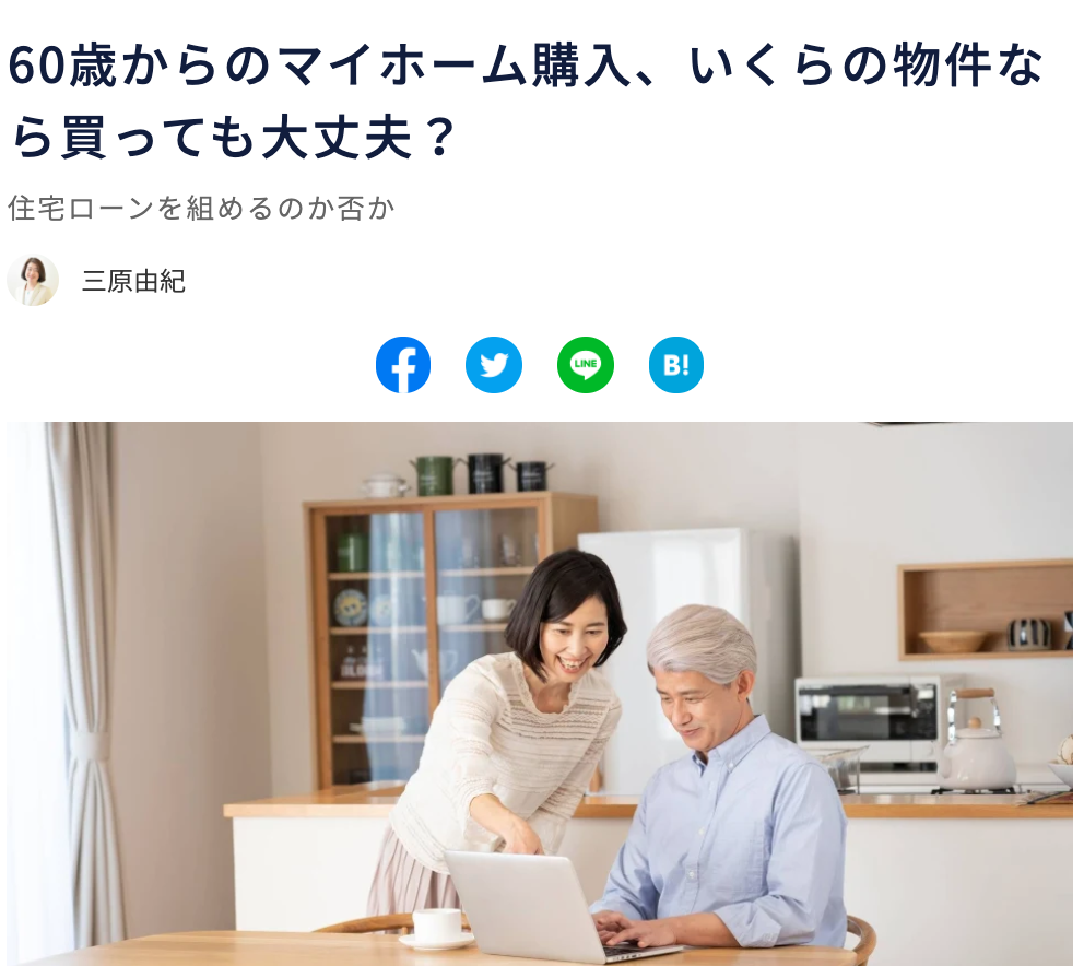 【メディア実績】60歳からのマイホーム購入、いくらの物件なら買っても大丈夫？