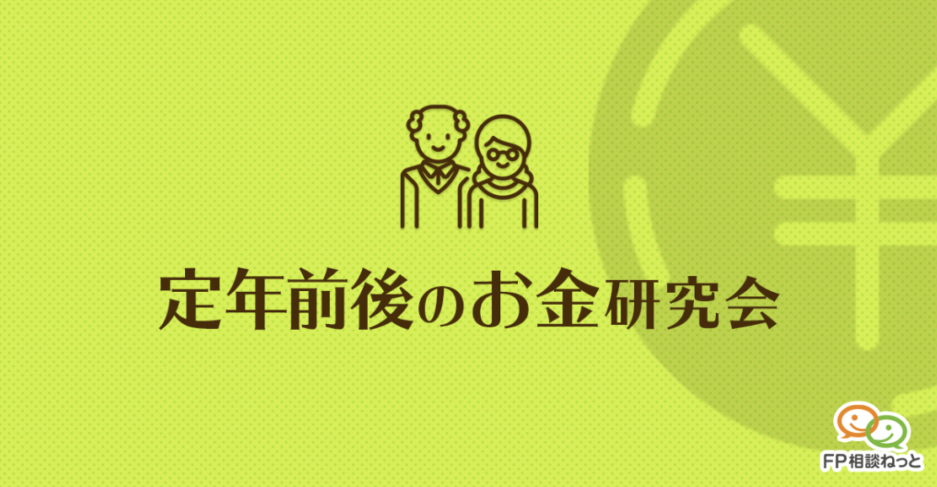 「相談テーマ、ベスト５発表！」〜定年前後のお金研究会