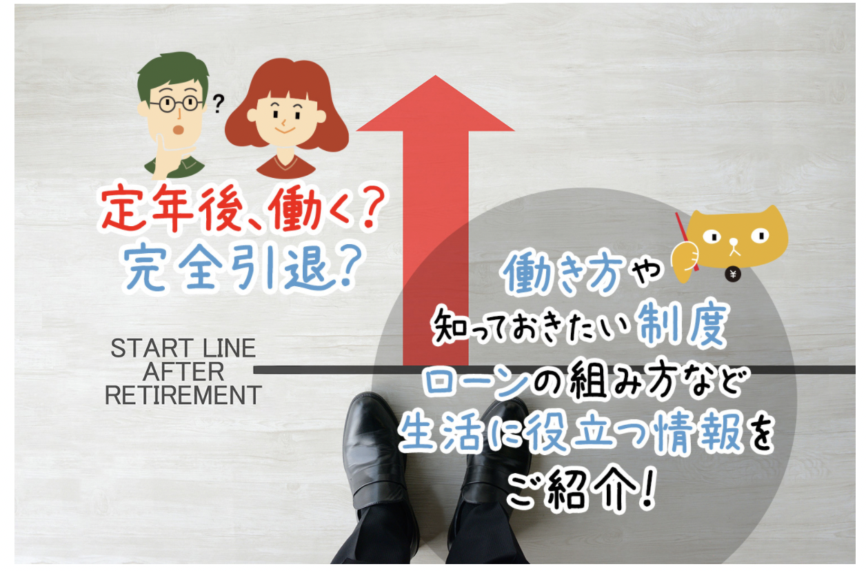 【メディア実績】定年後、働く？完全引退？　 働き方や知っておきたい制度、ローンの組み方など生活に役立つ情報をご紹介！