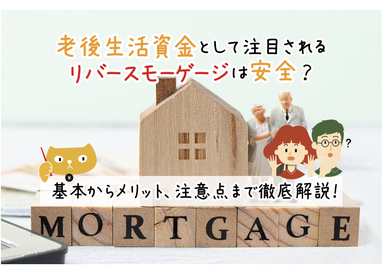 【メディア実績】老後生活資金として注目されるリバースモーゲージは安全？基本からメリット、注意点まで徹底解説！