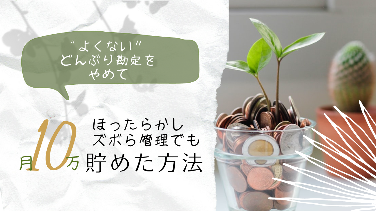 よくないどんぶり勘定から脱却して月10万以上先取り貯金！