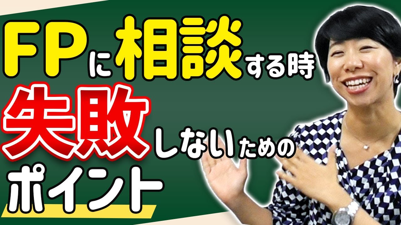 FPに相談する時、失敗しないための３ポイント