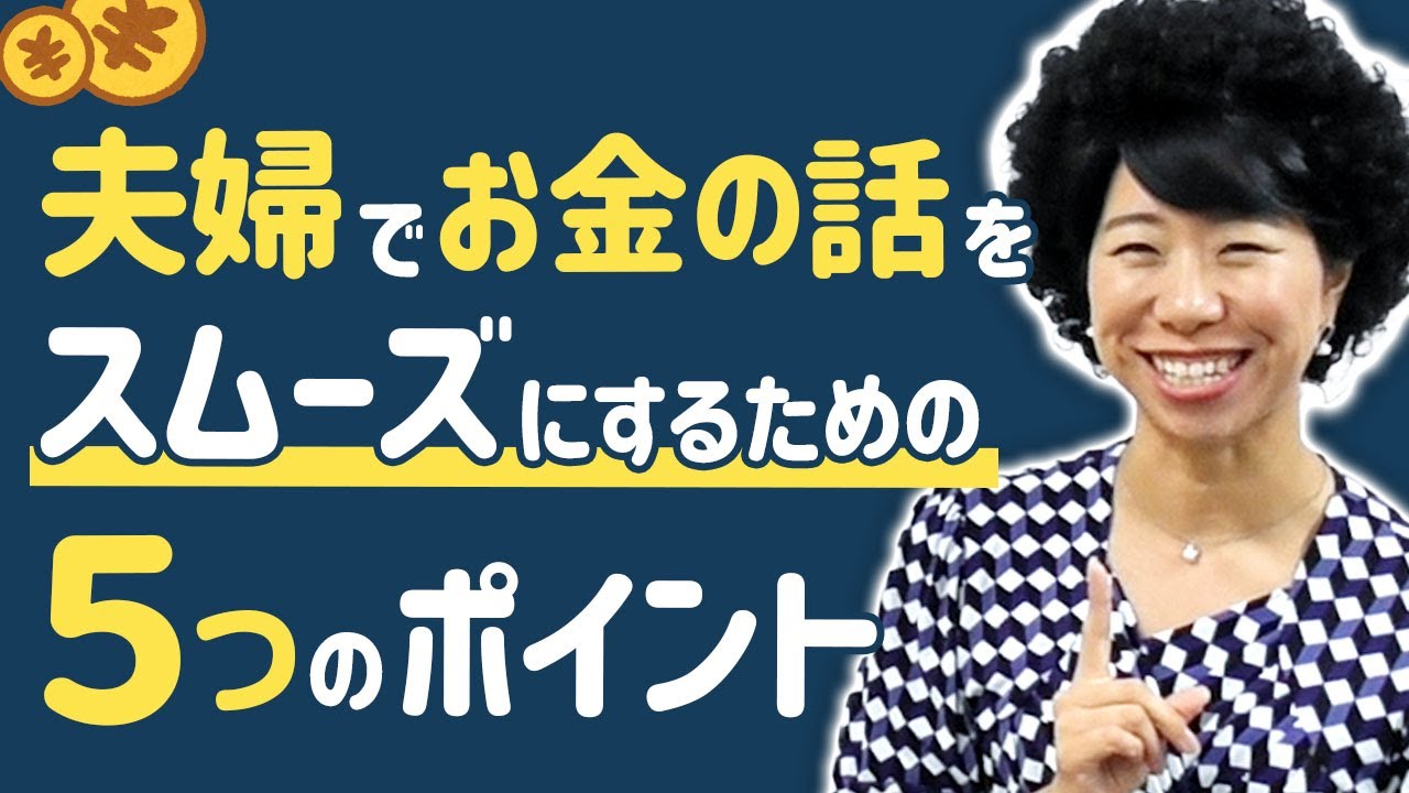 夫婦でお金の話をスムーズにする５つのチェックポイント