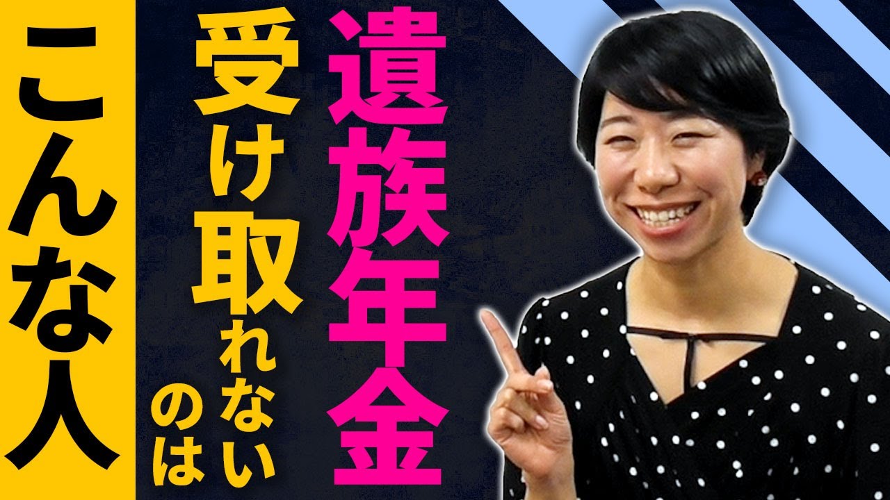 注意！こんな人は遺族年金受け取れない