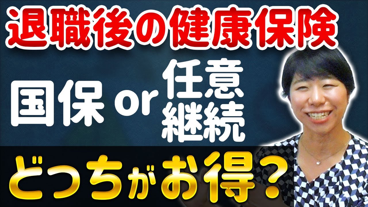 どっちがお得？退職後の健康保険・国保or任意継続を試算