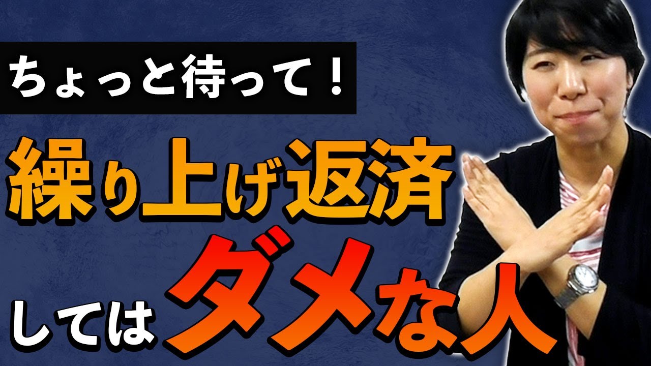 住宅ローンの繰り上げ返済してはいけない人【６選】