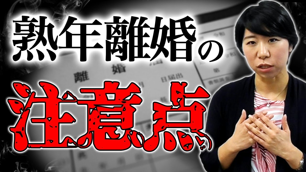 準備が必要！熟年離婚の注意点【７選】