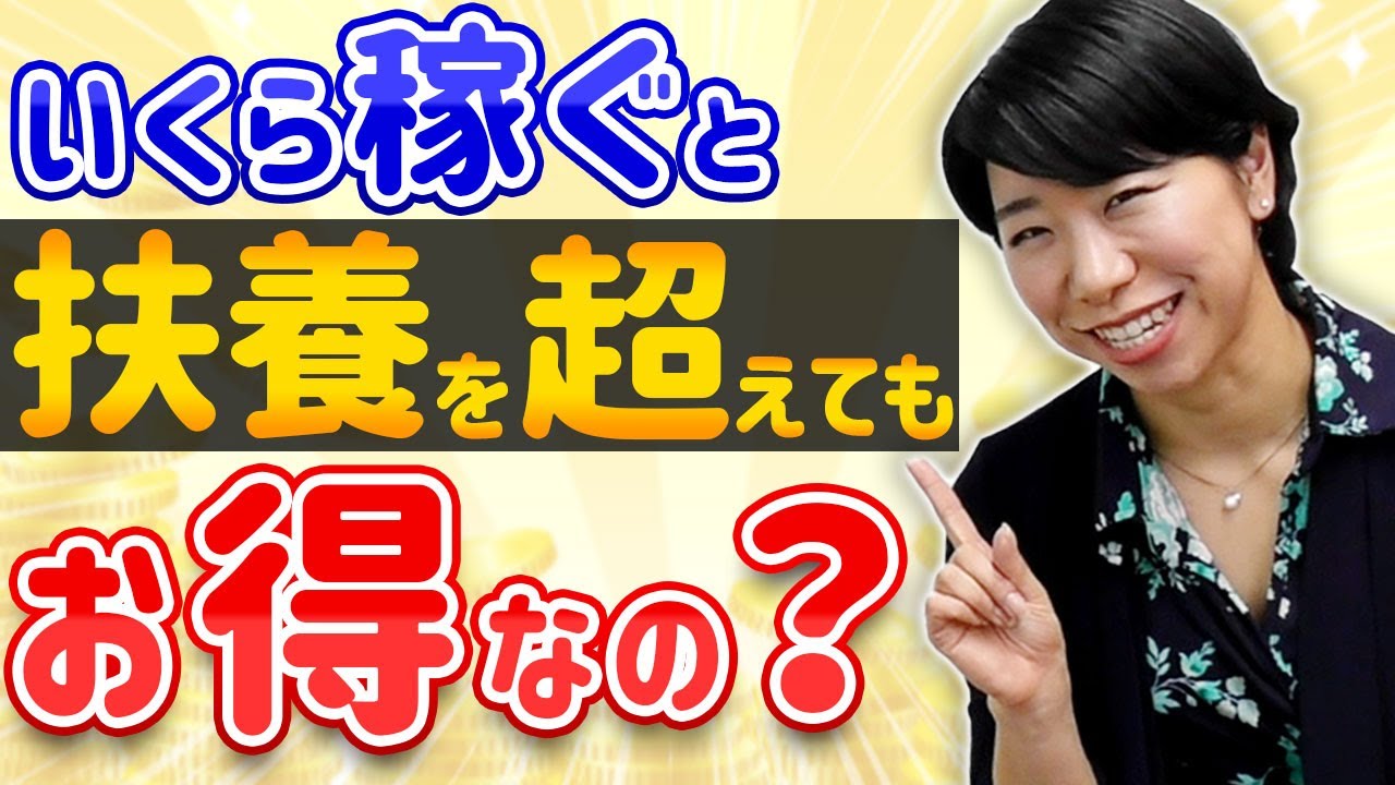 【事例計算】いくら稼ぐと扶養を超えてもお得なの？