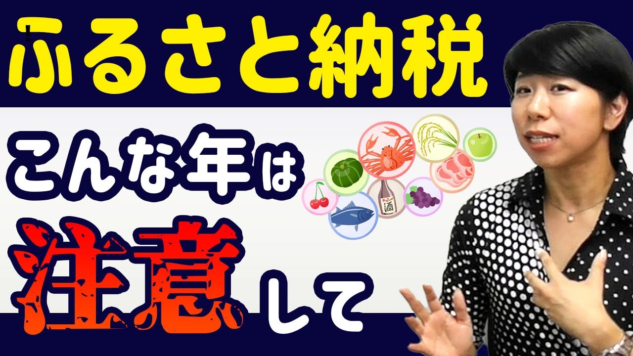 【駆け込み厳禁】こんな年はふるさと納税に注意！