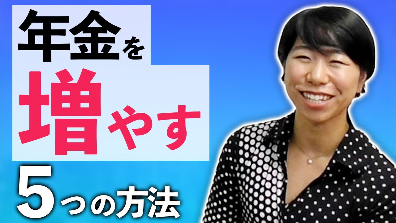 老後の年金を増やす！５つの方法