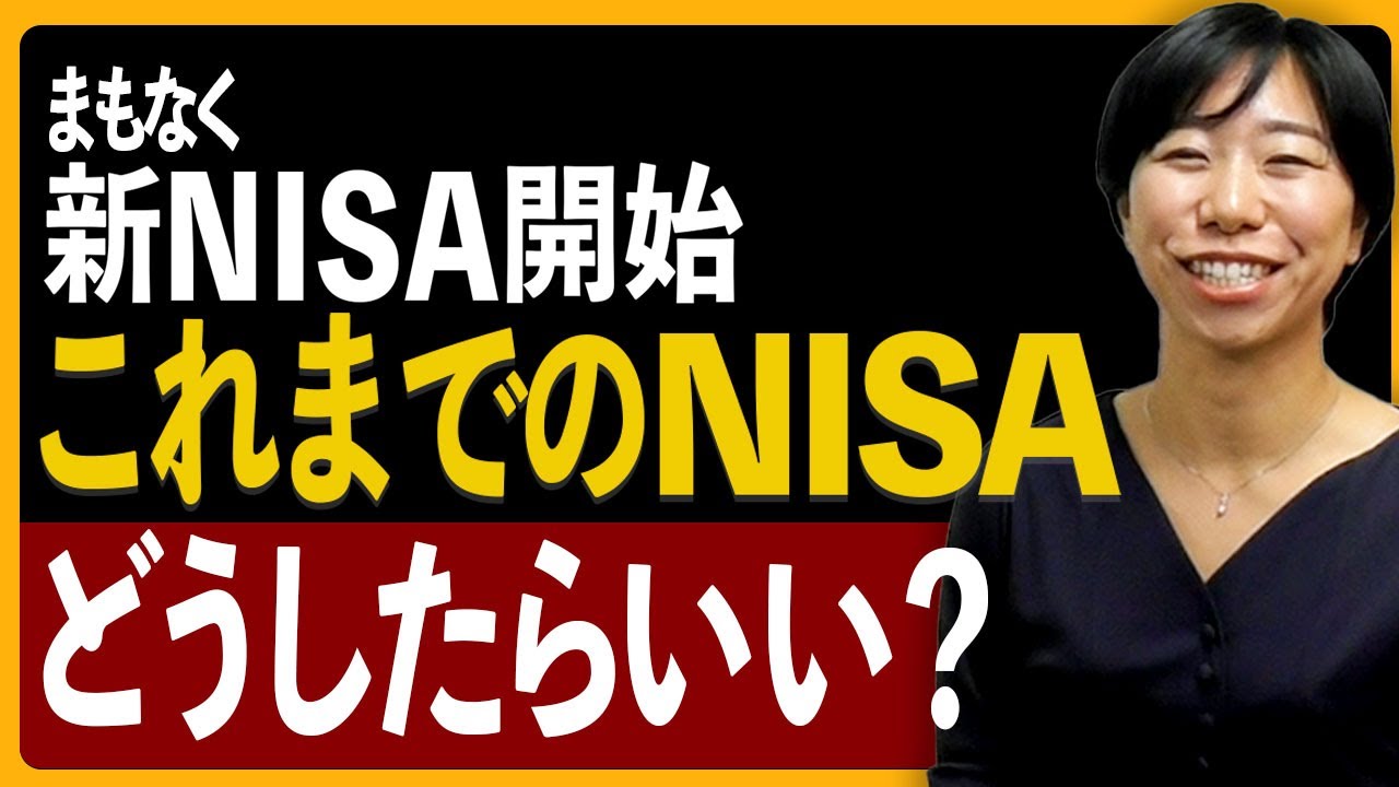 新NISA開始！これまでのNISAはどうすればいい？