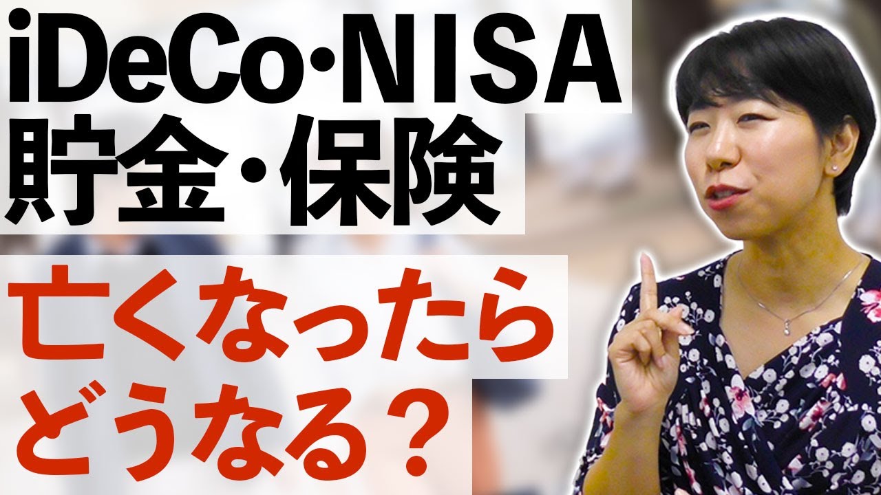 【相続】iDeCoやNISAって使わず死亡したらどうなるの