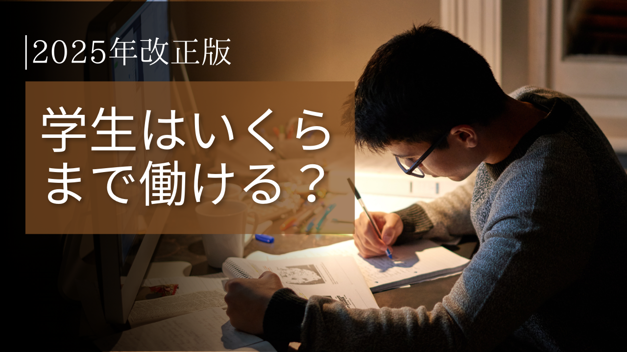 2025年版｜大学生の扶養と税金について解説！いくらまでバイトできる？