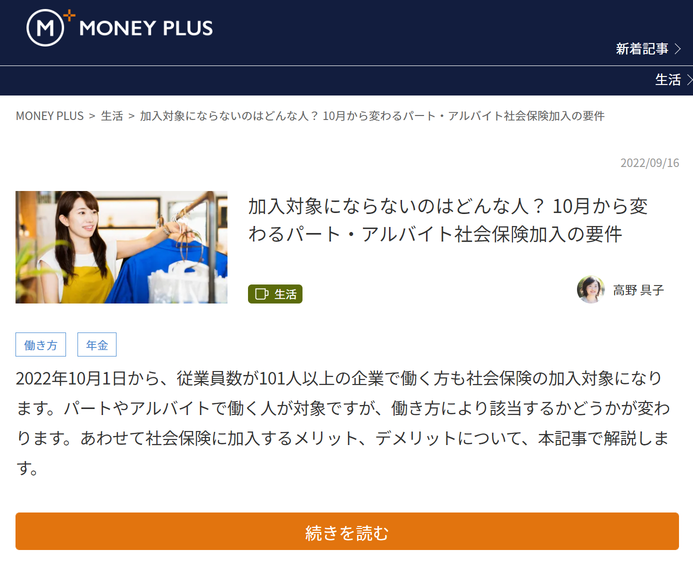 【メディア実績】MONEY PLUS「加入対象にならないのはどんな人？ 10月から変わるパート・アルバイト社会保険加入の要件」