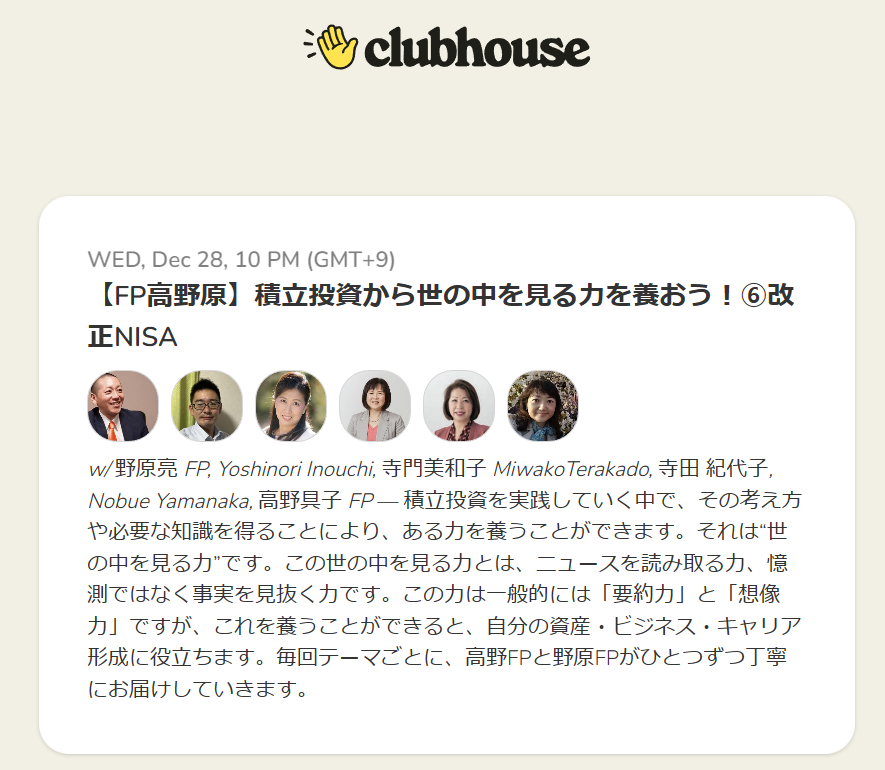 【Clubhouse】12/28(水)22:00～22:30【FP高野原】積立投資から世の中を見る力を養おう！⑥改正NISA