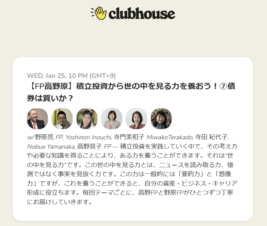 【Clubhouse】1/25(水)22:00～22:30【FP高野原】積立投資から世の中を見る力を養おう！⑦債券は買いか？