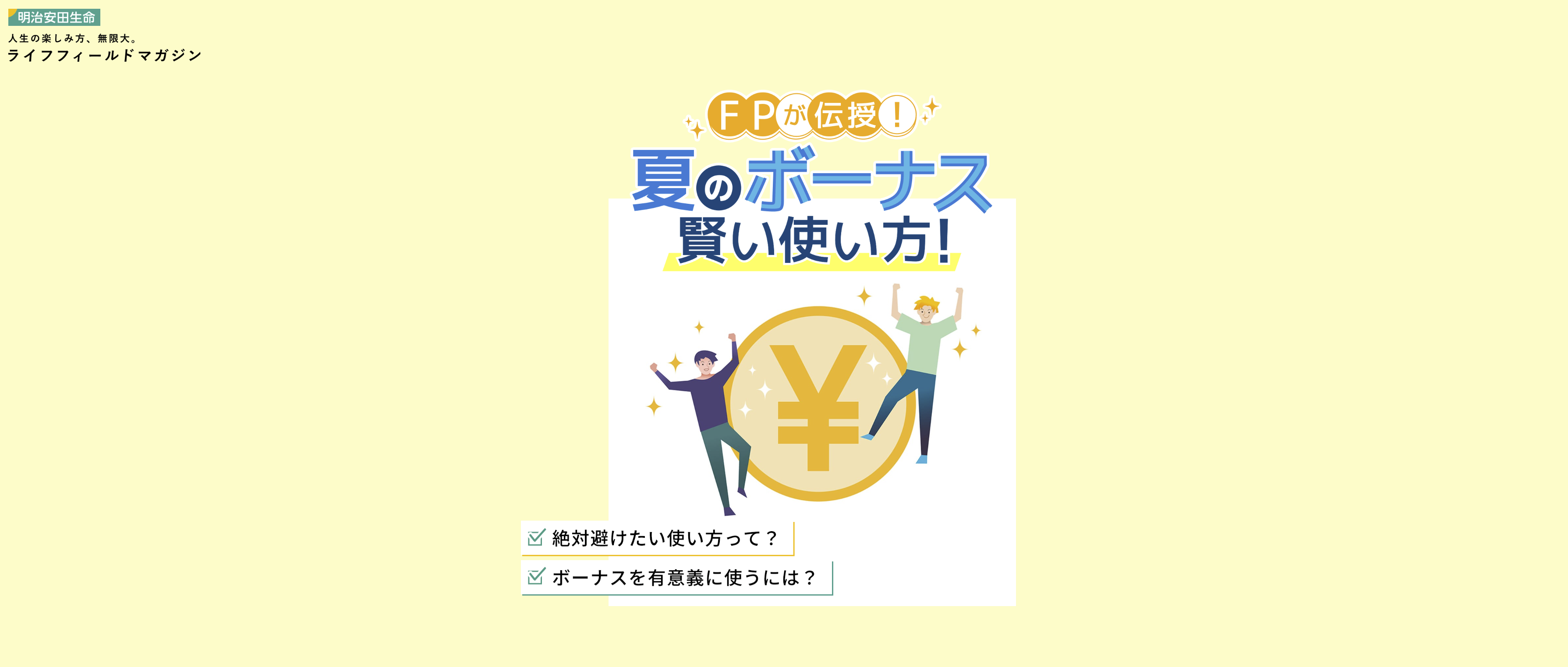 【メディア実績】明治安田生命「夏のボーナス　賢い使い方！」監修いたしました