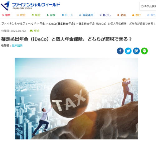 【メディア実績】ファイナンシャルフィールド『確定拠出年金(iDeCo)と個人年金保険、どちらが節税できる？』