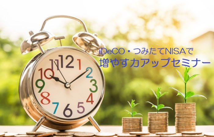 【オンライン】3月24日(火)21時開催　投資初心者向け「iDeCo・つみたてNISAで増やす力アップセミナー」