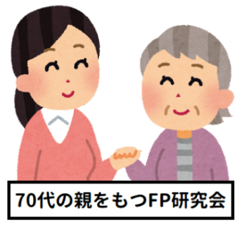 「70代の親をもつFP研究会」のご紹介