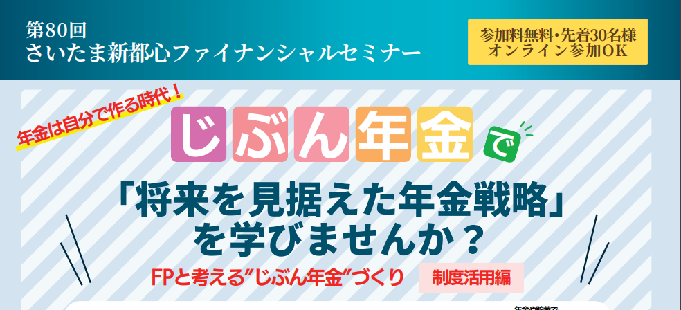 【埼玉・さいたま新都心】　6月24日（土）13時30分～15時00分　　＜年金は自分で作る時代！＞『じぶん年金で将来を見据えた年金戦略を学びませんか？』ー FPと考える“じぶん年金”づくりー（制度活用編）　　　　　　