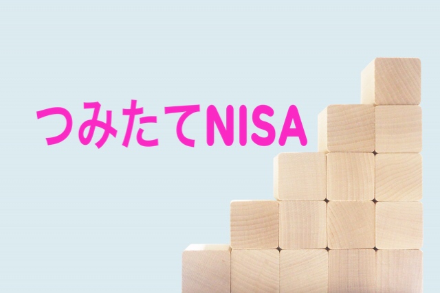 「つみたてNISA(積立ニーサ)」は投資初心者向け!!