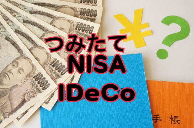 【下関】預金に代わるお金の貯め方 iDeCo(イデコ)、つみたてNISA